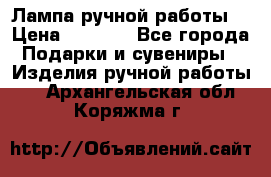 Лампа ручной работы. › Цена ­ 2 500 - Все города Подарки и сувениры » Изделия ручной работы   . Архангельская обл.,Коряжма г.